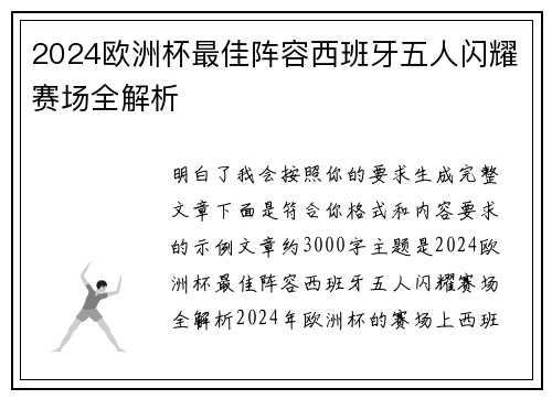 2024欧洲杯最佳阵容西班牙五人闪耀赛场全解析