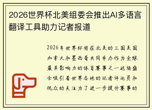 2026世界杯北美组委会推出AI多语言翻译工具助力记者报道