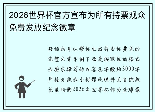 2026世界杯官方宣布为所有持票观众免费发放纪念徽章 2026世界杯官方宣布为所有持票观众免费发放纪念徽章