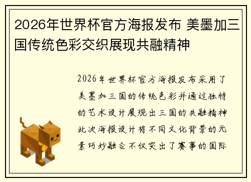 2026年世界杯官方海报发布 美墨加三国传统色彩交织展现共融精神 2026年世界杯官方海报发布 美墨加三国传统色彩交织展现共融精神