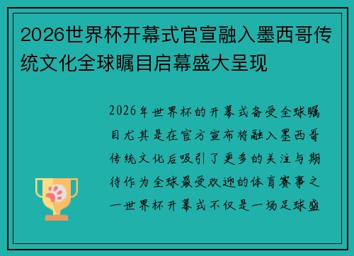 2026世界杯开幕式官宣融入墨西哥传统文化全球瞩目启幕盛大呈现 2026世界杯开幕式官宣融入墨西哥传统文化全球瞩目启幕盛大呈现