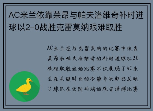 AC米兰依靠莱昂与帕夫洛维奇补时进球以2-0战胜克雷莫纳艰难取胜