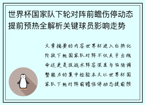 世界杯国家队下轮对阵前瞻伤停动态提前预热全解析关键球员影响走势