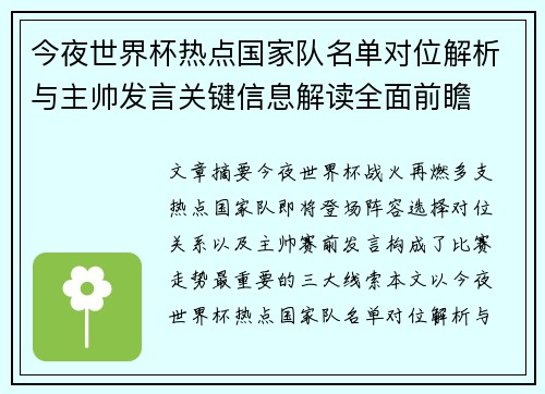 今夜世界杯热点国家队名单对位解析与主帅发言关键信息解读全面前瞻