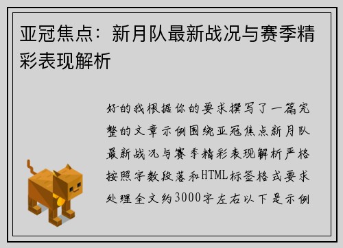 亚冠焦点：新月队最新战况与赛季精彩表现解析