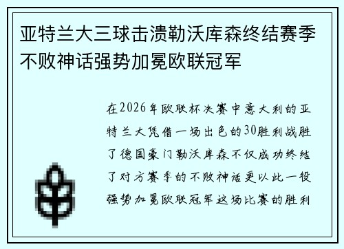 亚特兰大三球击溃勒沃库森终结赛季不败神话强势加冕欧联冠军 亚特兰大三球击溃勒沃库森终结赛季不败神话强势加冕欧联冠军