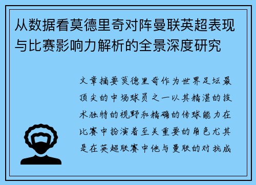 从数据看莫德里奇对阵曼联英超表现与比赛影响力解析的全景深度研究