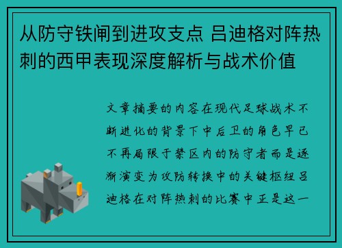 从防守铁闸到进攻支点 吕迪格对阵热刺的西甲表现深度解析与战术价值 从防守铁闸到进攻支点 吕迪格对阵热刺的西甲表现深度解析与战术价值