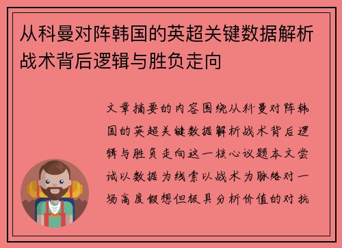 从科曼对阵韩国的英超关键数据解析战术背后逻辑与胜负走向