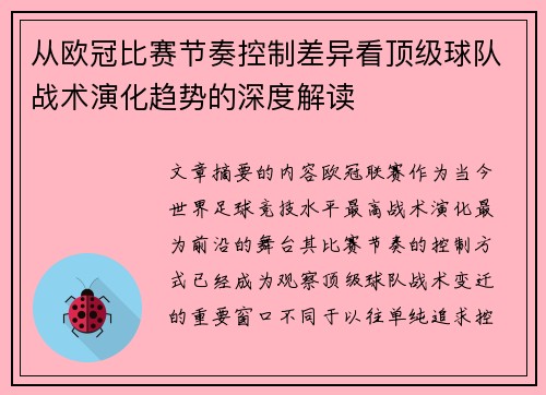 从欧冠比赛节奏控制差异看顶级球队战术演化趋势的深度解读