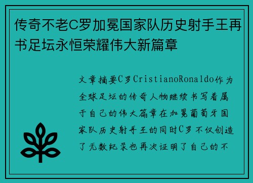 传奇不老C罗加冕国家队历史射手王再书足坛永恒荣耀伟大新篇章
