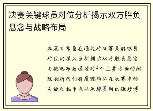 决赛关键球员对位分析揭示双方胜负悬念与战略布局 决赛关键球员对位分析揭示双方胜负悬念与战略布局