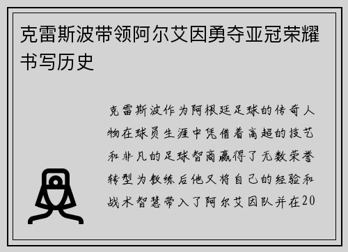 克雷斯波带领阿尔艾因勇夺亚冠荣耀书写历史