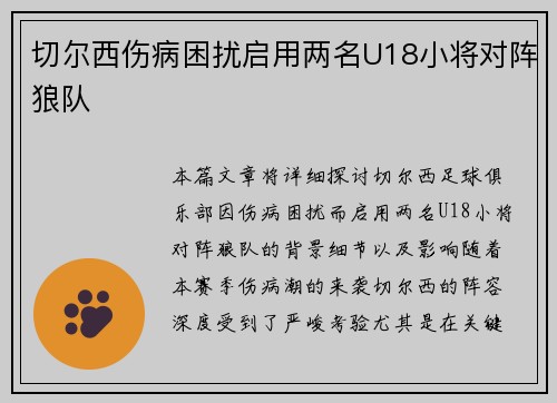 切尔西伤病困扰启用两名U18小将对阵狼队