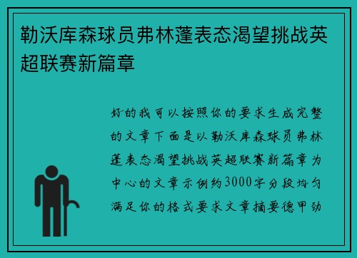 勒沃库森球员弗林蓬表态渴望挑战英超联赛新篇章