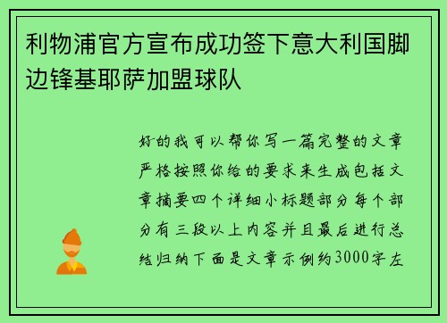 利物浦官方宣布成功签下意大利国脚边锋基耶萨加盟球队