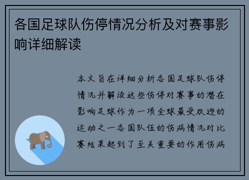各国足球队伤停情况分析及对赛事影响详细解读
