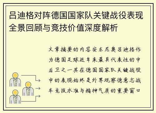 吕迪格对阵德国国家队关键战役表现全景回顾与竞技价值深度解析