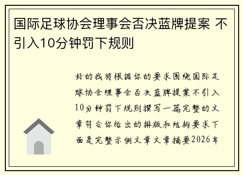 国际足球协会理事会否决蓝牌提案 不引入10分钟罚下规则