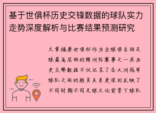 基于世俱杯历史交锋数据的球队实力走势深度解析与比赛结果预测研究 基于世俱杯历史交锋数据的球队实力走势深度解析与比赛结果预测研究