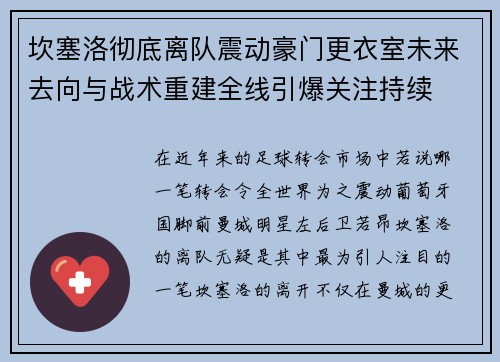 坎塞洛彻底离队震动豪门更衣室未来去向与战术重建全线引爆关注持续