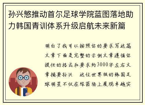 孙兴慜推动首尔足球学院蓝图落地助力韩国青训体系升级启航未来新篇 孙兴慜推动首尔足球学院蓝图落地助力韩国青训体系升级启航未来新篇