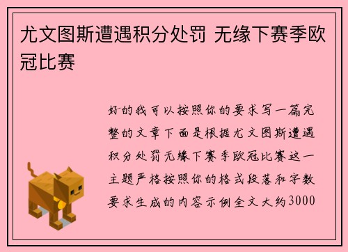 尤文图斯遭遇积分处罚 无缘下赛季欧冠比赛