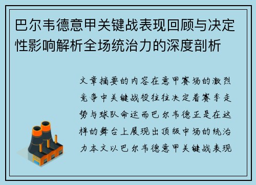 巴尔韦德意甲关键战表现回顾与决定性影响解析全场统治力的深度剖析