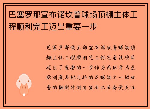 巴塞罗那宣布诺坎普球场顶棚主体工程顺利完工迈出重要一步