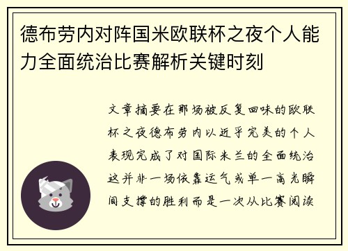 德布劳内对阵国米欧联杯之夜个人能力全面统治比赛解析关键时刻 德布劳内对阵国米欧联杯之夜个人能力全面统治比赛解析关键时刻