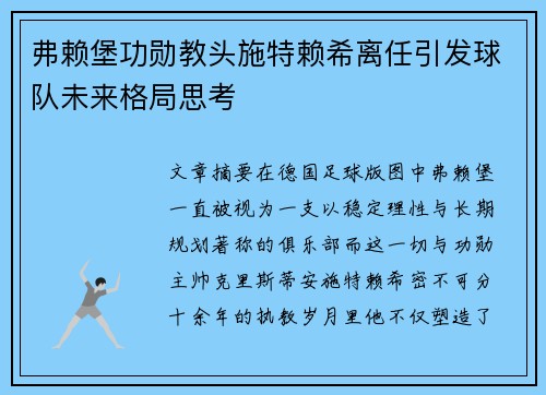 弗赖堡功勋教头施特赖希离任引发球队未来格局思考