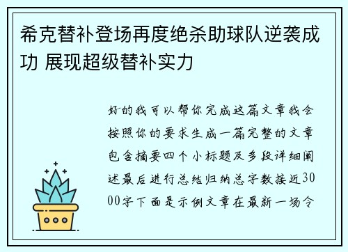 希克替补登场再度绝杀助球队逆袭成功 展现超级替补实力