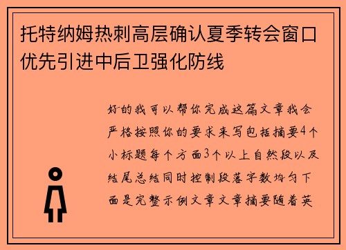 托特纳姆热刺高层确认夏季转会窗口优先引进中后卫强化防线 托特纳姆热刺高层确认夏季转会窗口优先引进中后卫强化防线