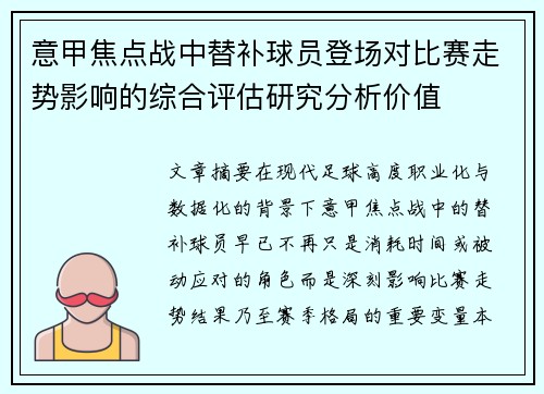 意甲焦点战中替补球员登场对比赛走势影响的综合评估研究分析价值