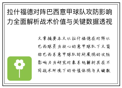 拉什福德对阵巴西意甲球队攻防影响力全面解析战术价值与关键数据透视