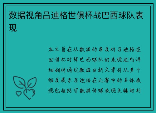 数据视角吕迪格世俱杯战巴西球队表现