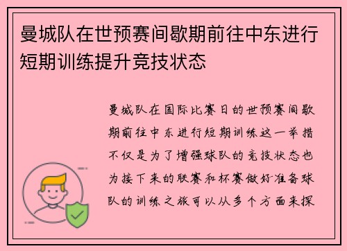 曼城队在世预赛间歇期前往中东进行短期训练提升竞技状态 曼城队在世预赛间歇期前往中东进行短期训练提升竞技状态