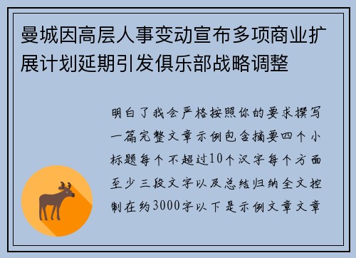 曼城因高层人事变动宣布多项商业扩展计划延期引发俱乐部战略调整