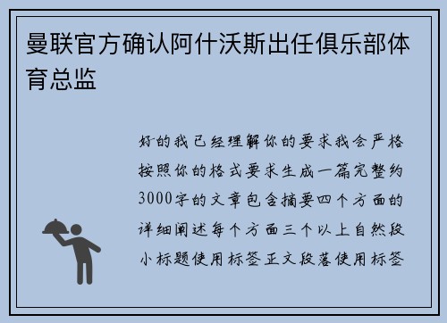 曼联官方确认阿什沃斯出任俱乐部体育总监