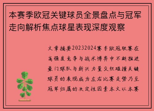 本赛季欧冠关键球员全景盘点与冠军走向解析焦点球星表现深度观察