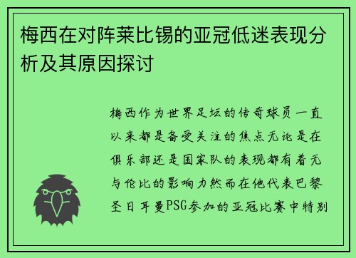 梅西在对阵莱比锡的亚冠低迷表现分析及其原因探讨