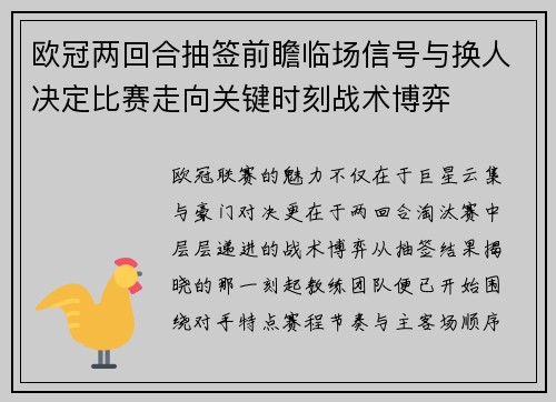 欧冠两回合抽签前瞻临场信号与换人决定比赛走向关键时刻战术博弈