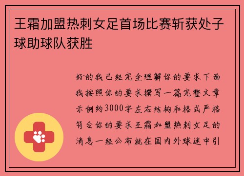 王霜加盟热刺女足首场比赛斩获处子球助球队获胜