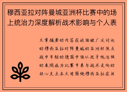 穆西亚拉对阵曼城亚洲杯比赛中的场上统治力深度解析战术影响与个人表现