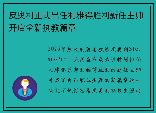皮奥利正式出任利雅得胜利新任主帅开启全新执教篇章