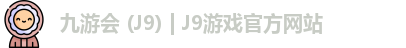 九游会